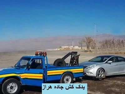 یدک کش حمل اتومبیل یدک کش حمل اتومبیل