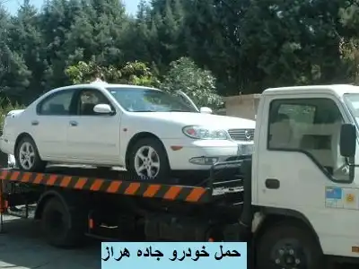 حمل ارزان ماشین حمل ارزان ماشین